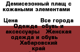 Демисезонный плащ с кожаными элементами  › Цена ­ 2 000 - Все города Одежда, обувь и аксессуары » Женская одежда и обувь   . Хабаровский край,Амурск г.